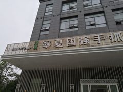 门面-宁夏国强手抓羊肉·清真菜(未央路凤三店)