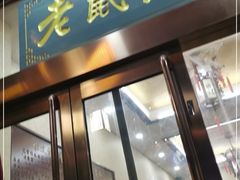 门面-恒義诚·老鼠窟国营饭店(桥头街店)