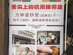 -方林富炒货店(武林路店)