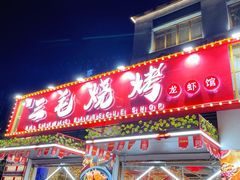 门面-三毛烧烤·南昌大排档(山姆店)