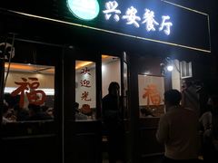 -永兴餐厅(复兴中路店)