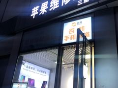 -苹果维修服务(三里屯店)