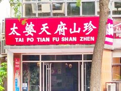 门面-太婆天府山珍酒楼(亚运村店)