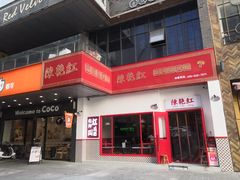 门面-陳艳红火锅(港汇店)