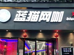 -蓝猫电竞网咖(川大店)