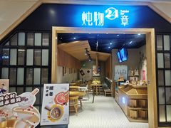 门面-炖物24章·顺时轻养茶(杭州保利时光里店)