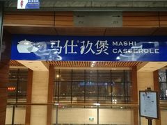 门面-马仕玖煲·融合菜·酥不腻烤鸭(人大店)