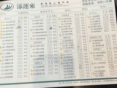 菜单-添运来(茶园奥园广场店)