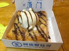 -阿信厚吐司(曾厝垵店)
