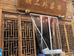 门面-涌上外婆桥(南塘店)