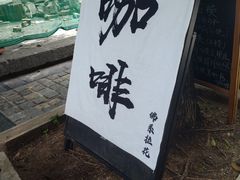 -羊咖啡(大理古城五华楼店)