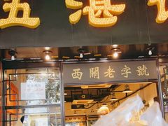 门面-伍湛记 · 广州老字号(龙津中路店)