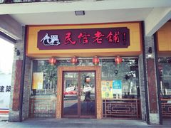 -民信老铺(人民路店)