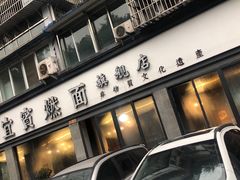 门面-宜宾燃面旗舰店