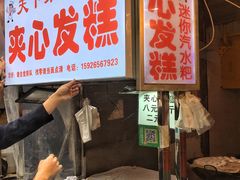 门面-夹心发糕(大赛巷美食店)