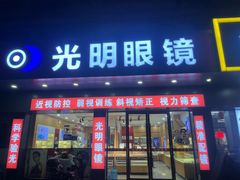 -光明眼镜·蔡司授权(徐泾店)