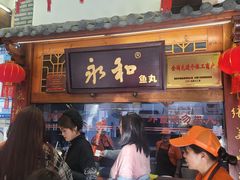 -永和鱼丸(南后街店)