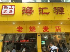门面-海汇源老烧麦店(东大街总店)