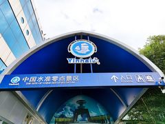 -中华人民共和国水准零点