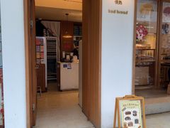 -慢熟面包店bud bread(孩儿巷店)