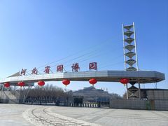 -河北省园博园