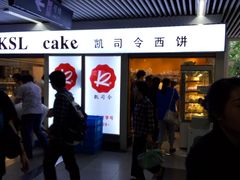 门面-凯司令西点房(虹桥路站店)
