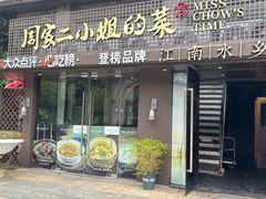 -周家二小姐的菜(西津渡店)
