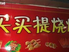 环境-买买提烧烤(箍桶巷店)