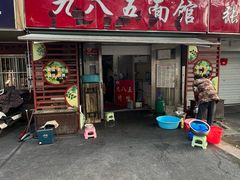 门面-九八五面馆(欧洲城店)