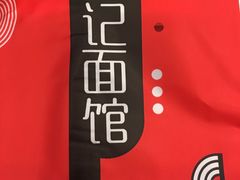 -易记皮肚面(明瓦廊店)