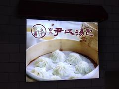 -百年尹氏汤包(环球美食荟店)