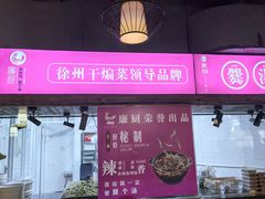 -廉厨干煸鸡·地标名菜(民富园店)