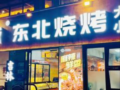 -记忆串城·东北烧烤·小龙虾·大型团建(南油店)