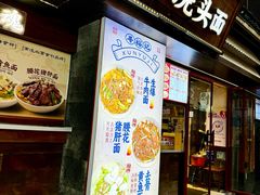 -寻裕记·现炒浇头面(人民广场店)