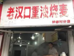 门面-汉口重油烧卖(钟家村店)
