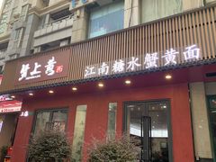 -蟹上黄·蟹黄面·江南糖水(人民广场店)