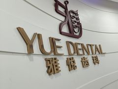 -雅悦齿科(顾村公园店)