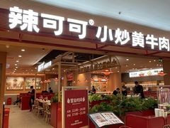 -辣可可·小炒黄牛肉(望京凯德MALL店)