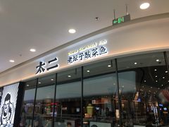 门面-太二酸菜鱼(花都融创茂店)