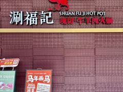 -涮福記·现切牛羊肉火锅(世纪汇店)