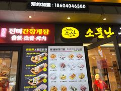 -传闻来紫菜包饭·打糕(西塔韩百店)