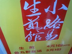 牌子-小路易生煎馆(前进五路店)
