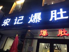 门面-宋记爆肚(酒仙桥店)