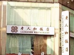 -老人和饭店(淮海中路店)