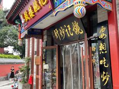 -姚记炒肝店(鼓楼店)