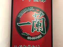 -一兰拉面(新宿中央东口店)