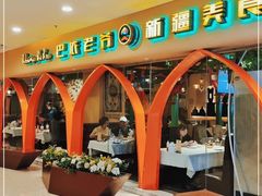 -巴依老爷新疆美食(天津远洋乐堤港店)