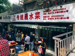 门面-汝萍传统蘸水菜(春华路总店)
