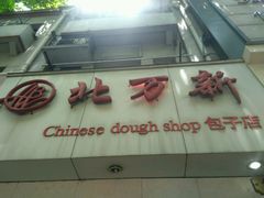 -北万新包子店(淮海店)