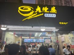 门面-老陈婆手工面庄